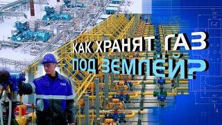 Как хранят газ под землей?