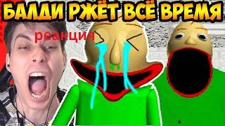 реакция на декарта - БАЛДИ РЖЁТ ВСЁ ВРЕМЯ ! УГАР С БАЛДИ ! - Baldi's Basics: Can't Stop Laughing