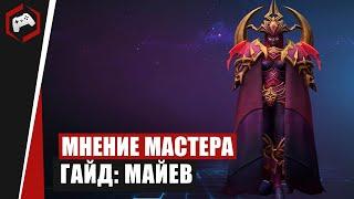 МНЕНИЕ МАСТЕРА #239​: «IndexTain» (Гайд - Майев) | Heroes of the Storm
