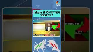 #Infosys ₹2500 तक जाएगा लेकिन कब ?#stocks #stocksinnews