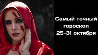 САМЫЙ ТОЧНЫЙ ГОРОСКОП С 25 по 31 Октября для ВСЕХ ЗНАКОВ ЗОДИАКА