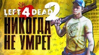 Почему Left 4 Dead 2 НИКОГДА не умрёт?