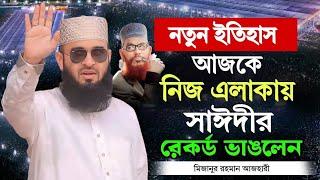 আজকে নিজ এলাকায় সাঈদীর রেকর্ড ভাঙলেন আজহারী । mizanur rahman azhari waz 2025, New Waz 2025