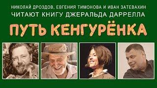 Дж. Даррелл "Путь Кенгуренка" / Читают Николай Дроздов, Евгения Тимонова и Иван Затевахин