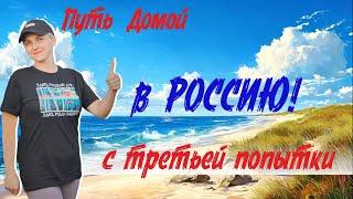 Германия- мачеха, а РОССИЯ - МАМА! Возвращение в Россию  стретьей попытки. История Светланы Матерн.