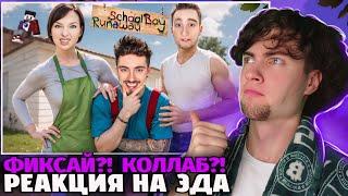 ЭДИСОН СБЕГАЮ ОТ ЗЛЫХ РОДИТЕЛЕЙ В SCHOOLBOY RUNAAWAY В МАЙНКРАФТ! РЕАКЦИЯ НА ФИКСАЯ СКУЛБОЙ РАН ЭВЕЙ