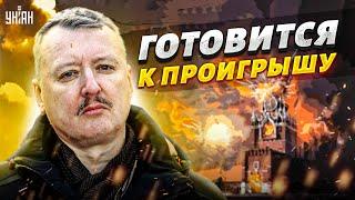 Гиркин понял, что Путин - все, и готовится к проигрышу России — Гордон