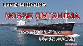 40,000DWT型ばら積新造船「　NORSE OMISHIMA　」北日本造船建造