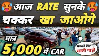 आज RATE सुनके चक्कर खा जाओगे  | 5,000 में CAR  | Cheapest Second hand Cars in Delhi, Used cars