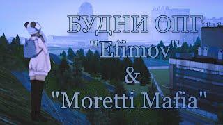 ОПГ "Efimov" & "Moretti Mafia" |  MTA PROVINCE [S4]