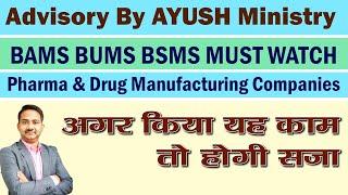 BAMS BHMS BUMS Doctor Advisory by AYUSH Ministry | Legal Notice to Doctors & Companies | NCISM Act