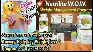 34.Amway Body Key By Nutrilite Brand || Weight Loss Program || अपना वजन कम करने के लिए इसे USE कीजिए