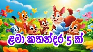 ළමා කතන්දර 5ක්‌ බලමුද | Lama kathandara sinhala | Sinhala cartoon | Lama katha | Kathandara