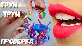 Проверка DIY идей лайфхаков Трум Трум | Разоблачение рецептов | Vika Line