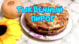 НАСЫПНОЙ ТЫКВЕННЫЙ ПИРОГ 