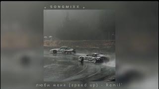 люби меня (speed up) - Ramil’