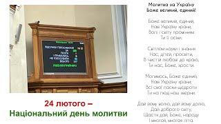 НАЦІОНАЛЬНИЙ ДЕНЬ МОЛИТВИ в Україні відзначатимуть 24 ЛЮТОГО кожного року + ДУХОВНИЙ ГІМН УКРАЇНИ