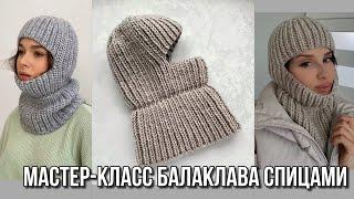 Самый модный головной убор 2022! Мастер-класс балаклава спицами из Alize lana gold plus! Balaclava