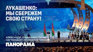 Кого Лукашенко хочет посадить в своё кресло? | Лауреаты Президентских премий. Панорама