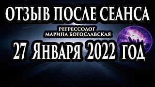 Регрессивный гипноз отзыв после сеанса. Гипноз отзыв. Регрессолог Марина Богославская. Ченнелинг.