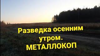 Морозным осенним утром на разведку. На поиски МЕТАЛЛА.