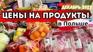 Цены на Продукты в Польше | Декабрь 2023: Закупка Продуктов на Месяц 