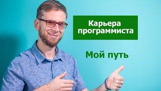 Карьера программиста - мой путь от PHP к C#