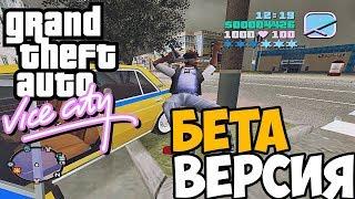 GTA Vice City БЕТА ВЕРСИЯ ► Обзор / Первый взгляд