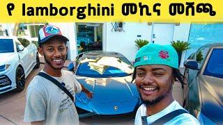 አዲስ lamborghini መኪና ስንት ይሸጣል? | EBS