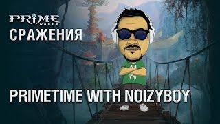 Официальный канал Prime World. PrimeTime with NoizyBoy!