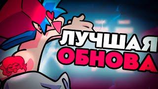 ЛУЧШЕЕ ОБНОВЛЕНИЕ FNF! обновление фнф week 8