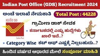 Indian Post Office (GDS) Recruitment 2024 || Karnataka total posts || expected cut off marks details