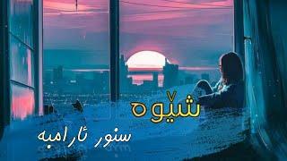 Shewa - snwr aramba ll شێوە - سنور ئارامبە