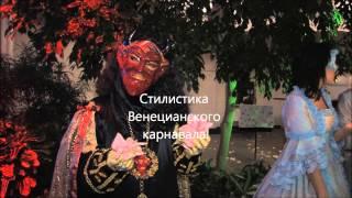 Венецианская свадьба. Ведущий Вадим Анцупов.