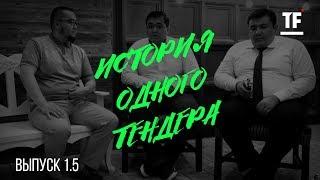 Алиш и Бека: "Тендер на 45.000.000тг. + 40% маржинальности" | История Одного Тендера