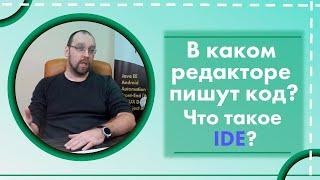 В каком редакторе пишут код? Что такое IDE?