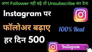 Instagram par follower kaise badhaye - इंस्टाग्राम का फ्लावर कैसे बढ़ाए ! how to Instagram Followers