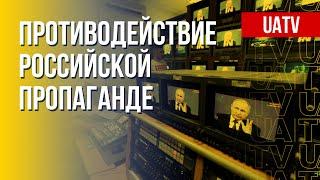 Пропагадистская машина РФ. Методы противодействия. Марафон FreeДОМ