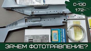 Зачем нужно травло? Hаборы "Микродизайн" и Eduard для C-130 Hercules от "Звезды" и Italeri.