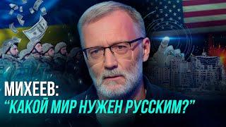 МИХЕЕВ: У ТРАМПА НЕ БЫЛО И НЕТ ПЛАНА / Об Украине и Ближнем Востоке, мире, искусственном интеллекте