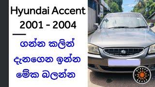 Hyundai Accent Car Reviews Sinhala | වාහනය පාවිච්චි කරපු අයගේ ප්‍රශ්න,  අත්දැකීම් කියවන්න