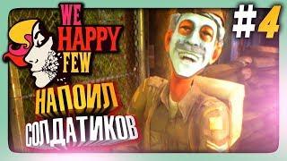 НАПОИЛ СОЛДАТИКОВ! СЧАСТЬЕ!  We Happy Few Прохождение #4