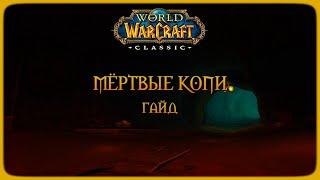 Wow Classic. Гайд: Мёртвые копи.