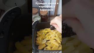 Куриные ножки и картофель в Аэрогриле