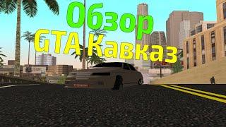 Обзор модов на GTA #5 - Кавказ