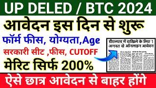 UP DELED APPLICATION FORM 2024 | UP DELED ADMISSION FORM DATE || UP DELED ONLINE FORM kab aayega