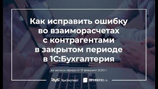 Как исправить ошибку во взаиморасчетах с контрагентами в закрытом периоде в 1С Бухгалтерия