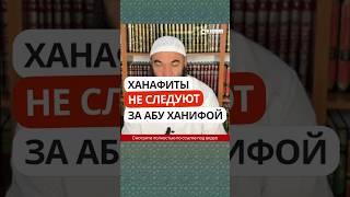 8.6 Ханафиты не следуют за Абу Ханифой? #Shorts Ринат Абу Мухаммад