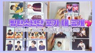 [아미로그] 열심히 모은 윤기 정국이 포카 + 방탄 앨범 디비디 콘서트 희귀 포카 콘서트 포카 모을때 있던 썰 풀기