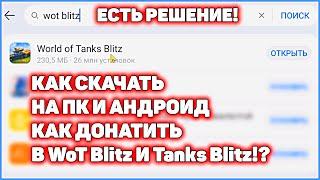 И КАК СКАЧАТЬ WoT Blitz и Tanks Blitz РЕШЕНИЕ 100%